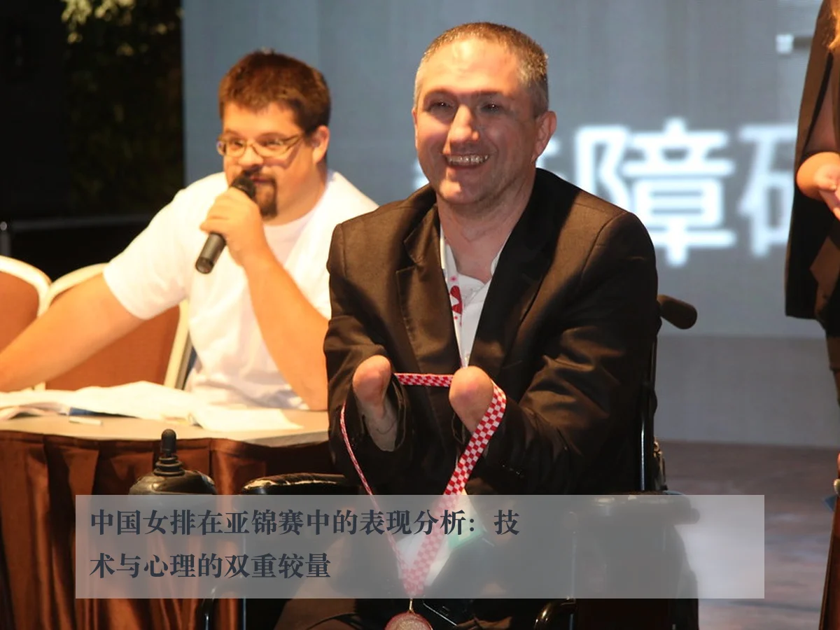 中国女排在亚锦赛中的表现分析：技术与心理的双重较量