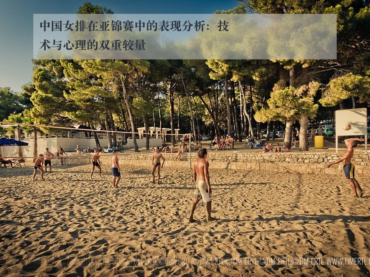 中国女排在亚锦赛中的表现分析:技术与心理的双重较量