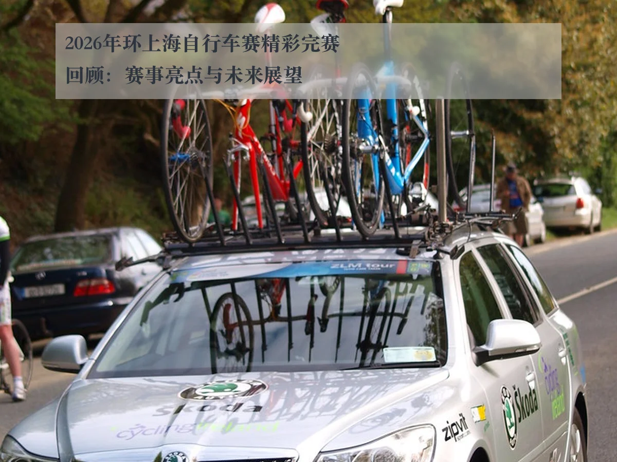 2026年环上海自行车赛精彩完赛回顾：赛事亮点与未来展望